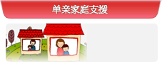 单亲家庭支援